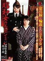昭和女哀歌 宪兵队轮姦地狱