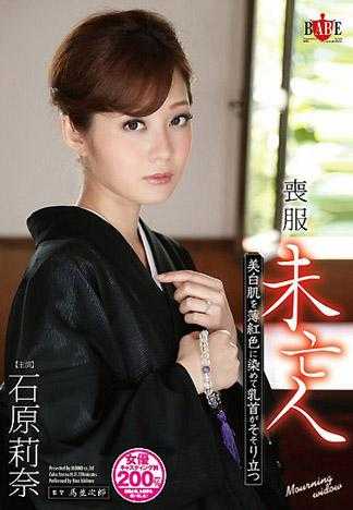 丧服未亡人 美白肌肤染成薄红色乳头挺立 石原莉奈