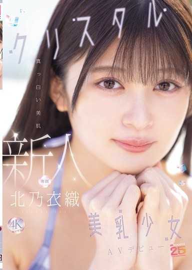 新人 白皙美肌水晶美乳少女AV出道 北乃衣織