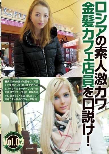 勾引可爱的俄罗斯业馀金髮咖啡馆工作人员！第02卷
