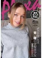 我的女友是蓝色眼睛金髮美少女～私拍亚洲精液播种 亚雷克莎