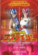 超神旋风サスライジャー