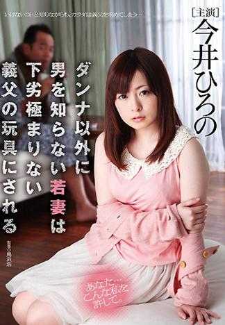 没有体验过丈夫以外男性的少妻被下贱至极的继父当成玩具 今井广野