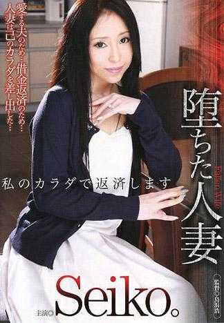堕落人妻 用我的身体来还债 Seiko。