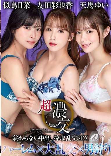 超浓交：无尽内射榨取乱交SEX 友田彩也香 天马唯 似鸟日菜
