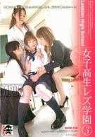 女子高生 レズ学园-3