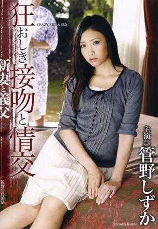 狂乱接吻与情交 少妻与公公 管野静香