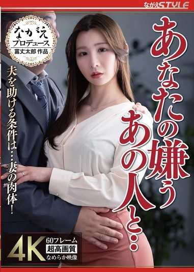 與老公討厭的那個人‥ 幫助丈夫的條件是…妻子的肉體！ Nia