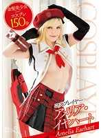 金髮爆乳角色扮演妹 爱蜜莉亚&middot;艾尔哈特