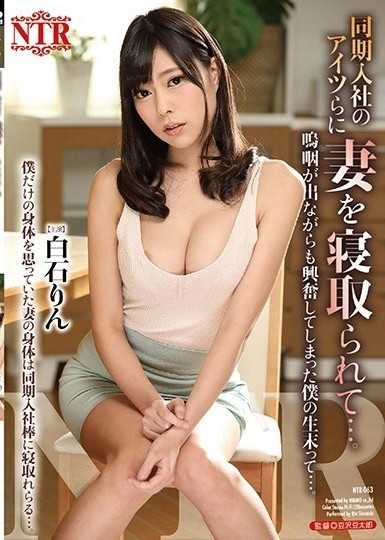 我的妻子被同时加入公司的男人戴上了绿帽子...尽管我在哭泣,但我生命的终点还是如此令人兴奋… 白石凛