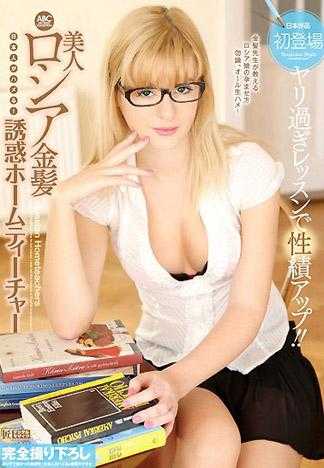 日本人也能搞上！ 美人俄罗斯金髪 诱惑的家庭教师