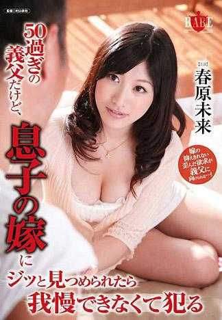 年过50的公公，一直盯着儿子的老婆忍不住就硬上了 春原未来