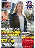前回洛城搭讪店员无法忘怀日本人肉棒赌城再度AV演出 艾玛（19歳）