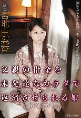 使用尚未发育完成的肉体来偿还父亲欠债的少女 宫地由梨香