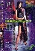 女国际捜査官陵辱レイプ 汚されたチャイナドレス 乃亜