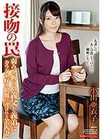 热吻陷阱 人妻被干爸干弟肏翻天 小出亚衣子