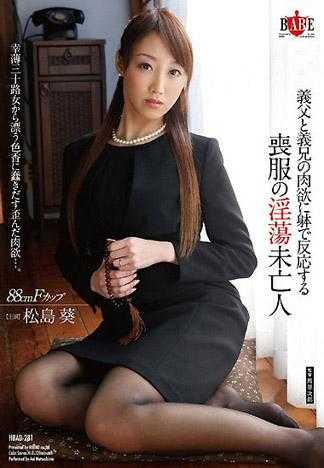 抵不过义父兄肉欲 丧服淫荡寡妇 松岛葵