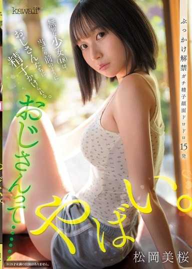 大叔们……好厉害。天真无邪的少女，理所当然地被大叔们射满精液。 松冈美樱