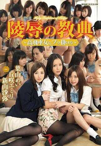 陵辱的教典 对高傲女郎颜射