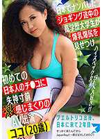 日本搭讪慢跑中高学歷大学生让人看爆乳爆臀初次被日本人肉棒抽插有感到快失神AV出演 可可（20歳）