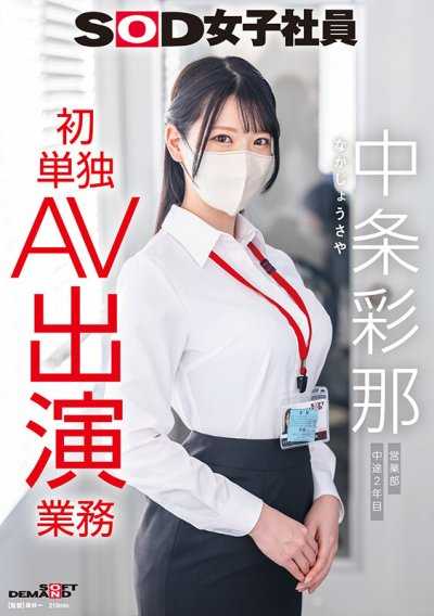SOD女职员 中条彩那 营业部 中途入职第2年 首次单独AV出演业务