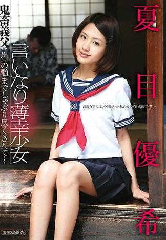 听话的可憐少女 被鬼畜继父尽情啃骨吸髓吃光殆尽&hellip; 夏目优希