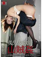 美人女教师・山贼姦 穷追不捨无意识的漂亮女穴随着欲望插入 广濑里绪菜