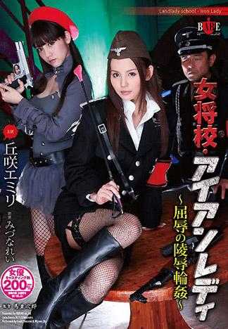 女将校・铁娘子 ～屈辱的凌辱轮姦～