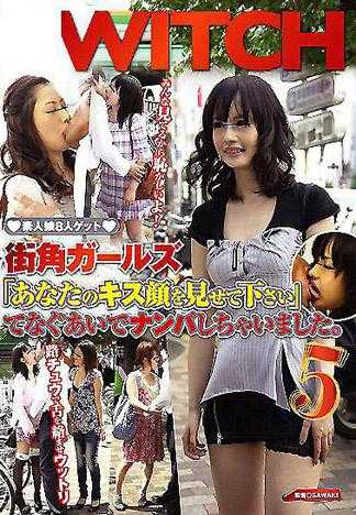 街头辣妹 「请让我看妳亲吻的表情」搭讪素人女孩。 5