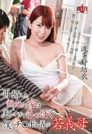再婚的爸爸娶的老婆实在是太美了 年轻的继母竟然就这样玩弄起我的肉棒 波多野结衣