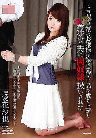 高贵的良家千金出嫁之后被下贱的公公当作性奴隶看待 爱花沙也
