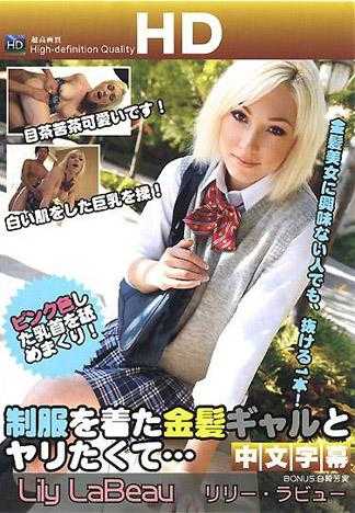 很想跟制服金髮美女来一炮