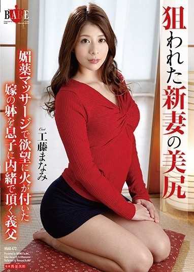 目标新婚妻子工藤真奈美的美臀,是一个从儿子那裡偷偷分泌妻子身体的岳父,儿子用春药按摩点燃了他的慾望