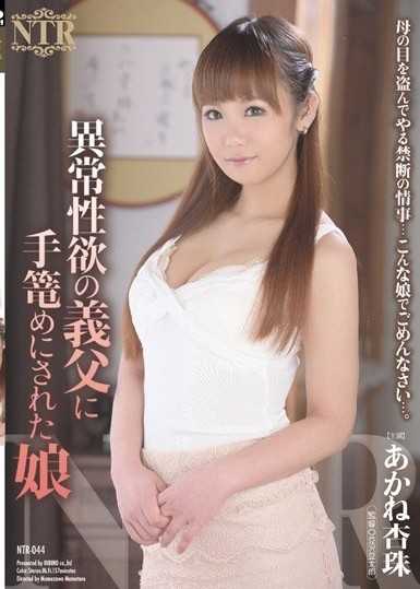Anju Akane,性慾异常的被限制在公公身边的女儿