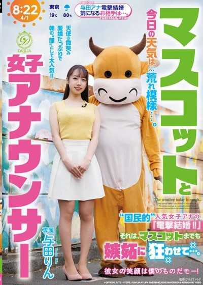 吉祥物與女主播 今天天氣惡劣…。「國民級」人氣女主播的『閃電結婚!!』這讓吉祥物也嫉妒到發狂…。 與田鈴