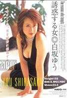 诱惑する女
