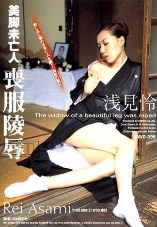 美脚未亡人丧服陵辱