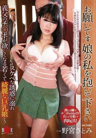 拜託来上我这个女儿吧～用着猥亵的诱惑贪求着继父肉棒的闢量巨乳少女～ 野宫里美