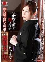 寡妇在遗照前被幹翻&hellip; 佐佐木明希