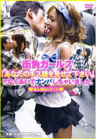街头辣妹 「请让我看妳亲吻的表情」搭讪素人女孩。