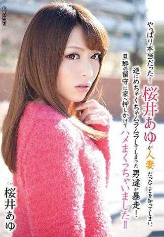 果然是真的！ 知道樱井步是人妻之后、反而诱惑男性让他们暴走！ 在老公留守时推倒幹上！！ 樱井步