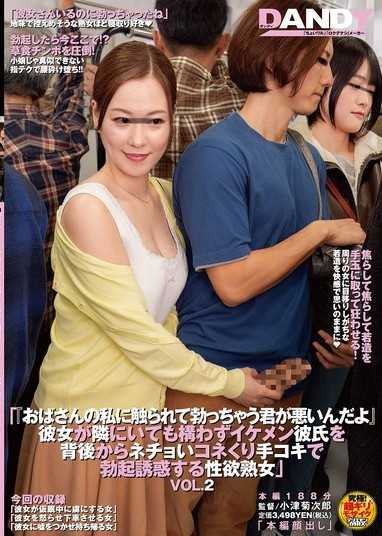 「被我这个大婶触碰就勃起，是你的错喔」即使女友在旁边也毫不在意，从背后用湿黏揉捏的手淫诱惑帅气男友勃起的性慾熟女 VOL.2