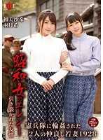 昭和女哀歌 两位少妻被宪兵肏翻 星野朱莉