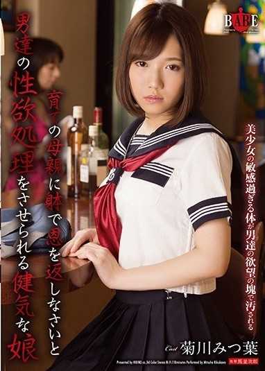 菊川三叶,一个健康的女孩,被告知要用自己的身体报答养育她的母亲,并被迫应对男人的性慾。