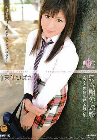 青春期的诱惑 跟义父拥有性关係的女儿 天使翼