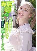【专属】美乐蒂・雏・马克思 日本的尽情款待第3弹 东京逆搭讪编