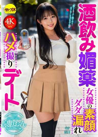 飲酒媚藥 女優素顏大外洩自拍約會 泉莉音