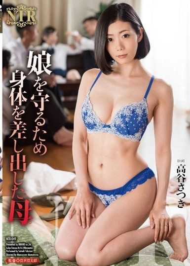 一位母亲为了保护女儿而献出自己的身体。 高谷皋月