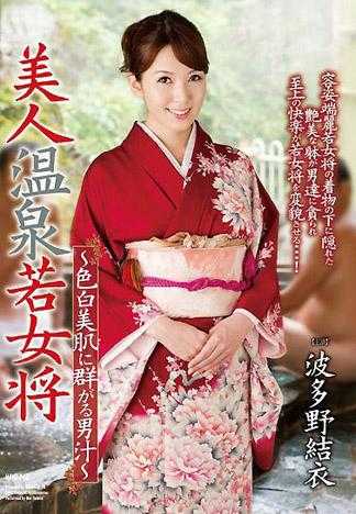 美女温泉年轻女将 ～被美白美肌吸引而来的男性汁液～ 波多野结衣
