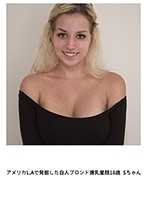 美国L.A发掘白人金髮爆乳童颜妹子 18歳 S酱